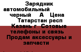 11202	Зарядник автомобильный Deppa microUSB черный,1.2А › Цена ­ 450 - Татарстан респ., Казань г. Сотовые телефоны и связь » Продам аксессуары и запчасти   